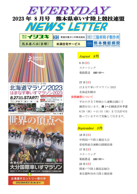 熊本県車いす陸上競技連盟NEWS LETTER 2023年7月号の画像